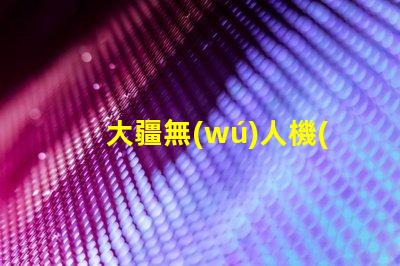 大疆無(wú)人機(jī)配件輔助燈珠, 夜間拍攝更清晰